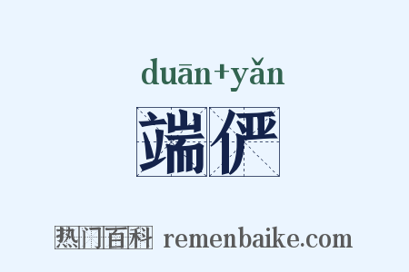 端俨是什么意思的图片